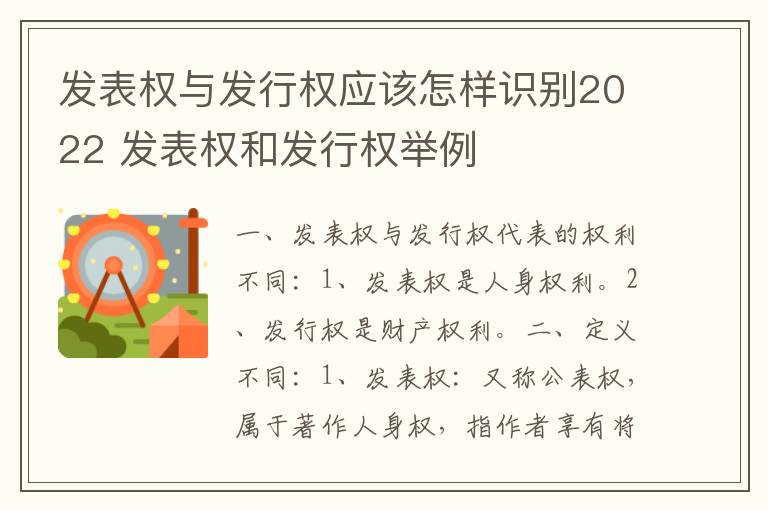 发表权与发行权应该怎样识别2022 发表权和发行权举例