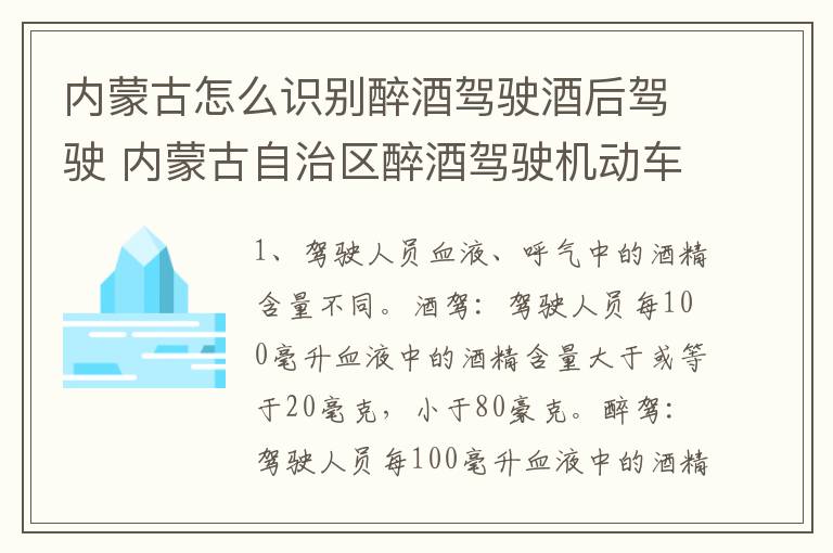 内蒙古怎么识别醉酒驾驶酒后驾驶 内蒙古自治区醉酒驾驶机动车犯罪行为查处程序规定