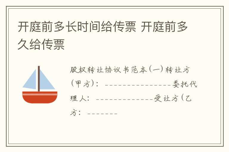 开庭前多长时间给传票 开庭前多久给传票