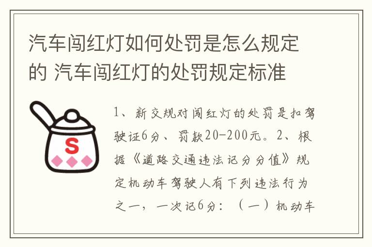 汽车闯红灯如何处罚是怎么规定的 汽车闯红灯的处罚规定标准