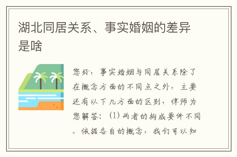 湖北同居关系、事实婚姻的差异是啥