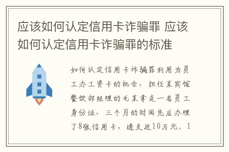 应该如何认定信用卡诈骗罪 应该如何认定信用卡诈骗罪的标准