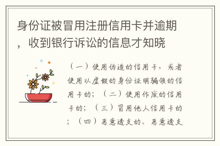 身份证被冒用注册信用卡并逾期，收到银行诉讼的信息才知晓