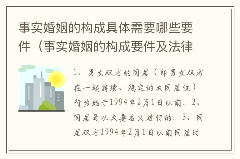 事实婚姻的构成具体需要哪些要件（事实婚姻的构成要件及法律效力）