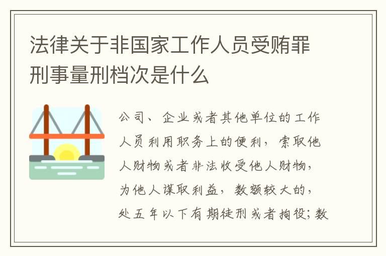 法律关于非国家工作人员受贿罪刑事量刑档次是什么