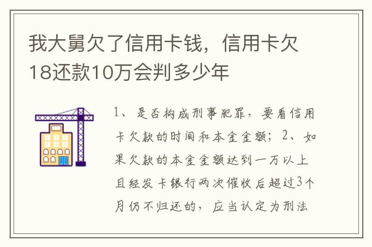 我大舅欠了信用卡钱，信用卡欠18还款10万会判多少年