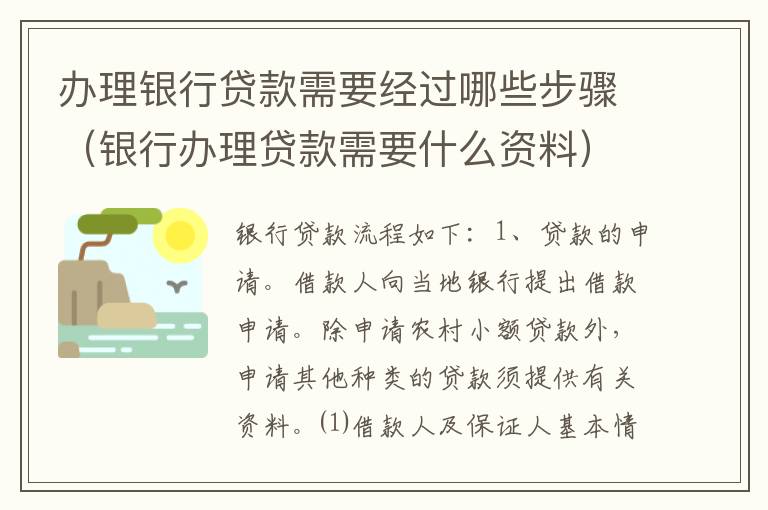 办理银行贷款需要经过哪些步骤（银行办理贷款需要什么资料）