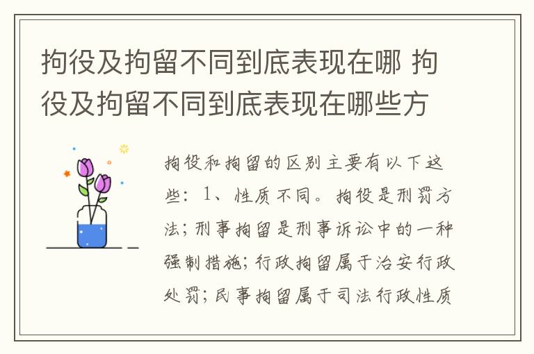 拘役及拘留不同到底表现在哪 拘役及拘留不同到底表现在哪些方面