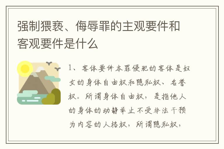 强制猥亵、侮辱罪的主观要件和客观要件是什么