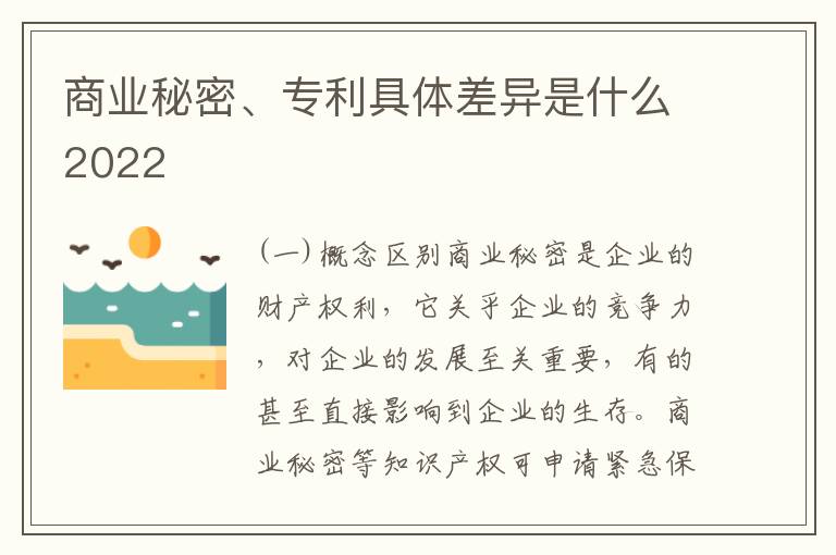 商业秘密、专利具体差异是什么2022