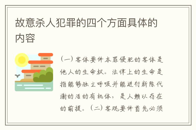 故意杀人犯罪的四个方面具体的内容