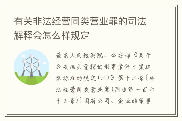 有关非法经营同类营业罪的司法解释会怎么样规定