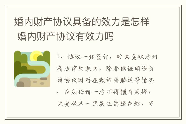 婚内财产协议具备的效力是怎样 婚内财产协议有效力吗