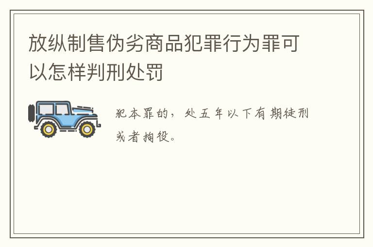 放纵制售伪劣商品犯罪行为罪可以怎样判刑处罚