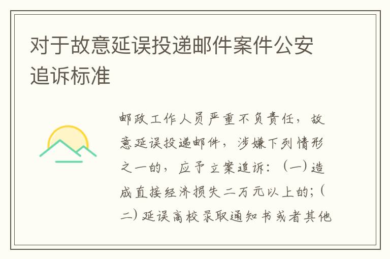 对于故意延误投递邮件案件公安追诉标准