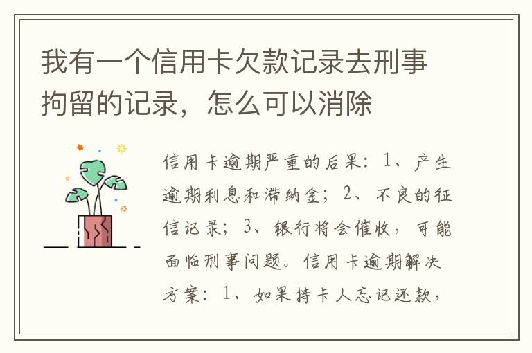 我有一个信用卡欠款记录去刑事拘留的记录，怎么可以消除