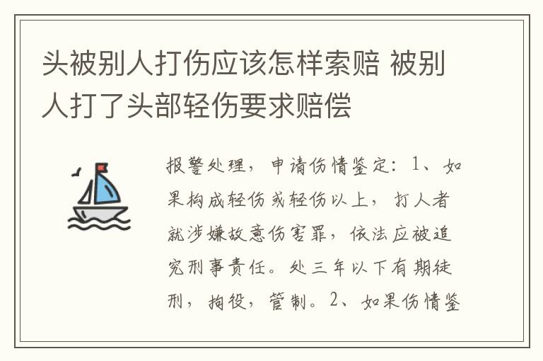 头被别人打伤应该怎样索赔 被别人打了头部轻伤要求赔偿