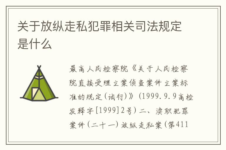 关于放纵走私犯罪相关司法规定是什么