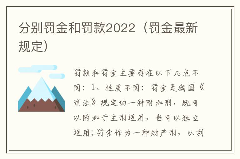 分别罚金和罚款2022（罚金最新规定）