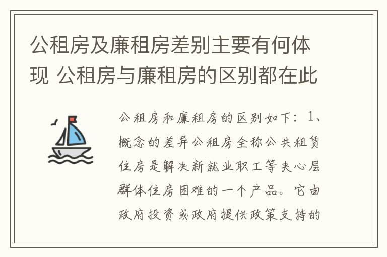 公租房及廉租房差别主要有何体现 公租房与廉租房的区别都在此,别再搞错了!