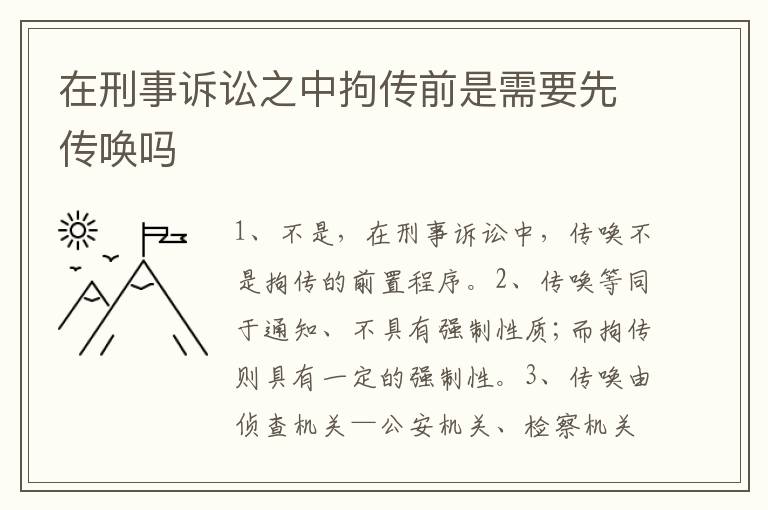 在刑事诉讼之中拘传前是需要先传唤吗