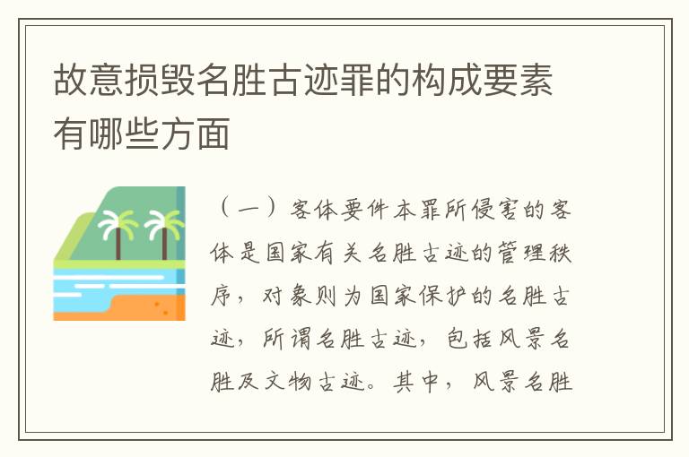 故意损毁名胜古迹罪的构成要素有哪些方面