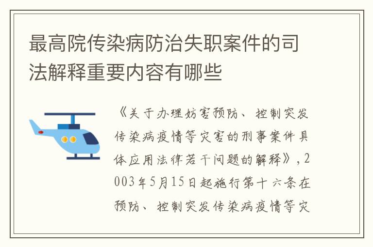 最高院传染病防治失职案件的司法解释重要内容有哪些