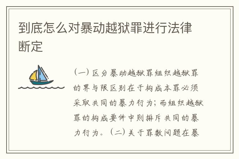 到底怎么对暴动越狱罪进行法律断定