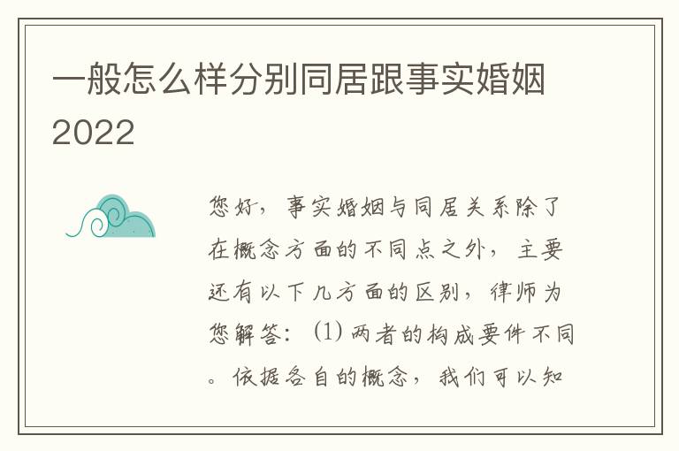 一般怎么样分别同居跟事实婚姻2022