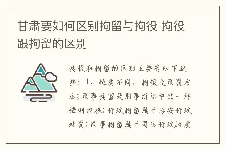 甘肃要如何区别拘留与拘役 拘役跟拘留的区别