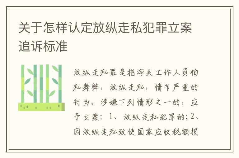 关于怎样认定放纵走私犯罪立案追诉标准