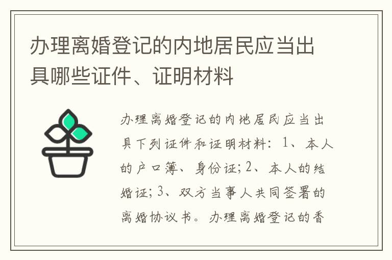 办理离婚登记的内地居民应当出具哪些证件、证明材料