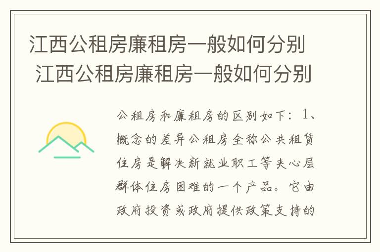 江西公租房廉租房一般如何分别 江西公租房廉租房一般如何分别申请的