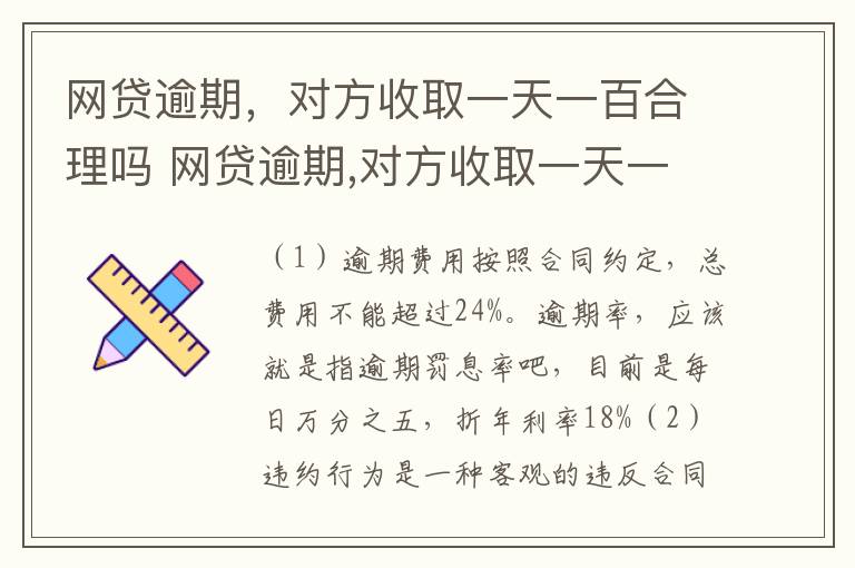 网贷逾期，对方收取一天一百合理吗 网贷逾期,对方收取一天一百合理吗是真的吗