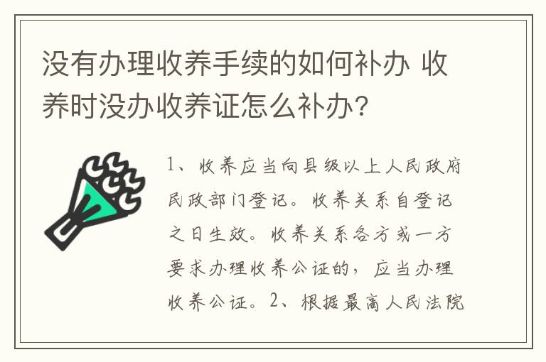 没有办理收养手续的如何补办 收养时没办收养证怎么补办?