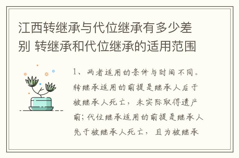 江西转继承与代位继承有多少差别 转继承和代位继承的适用范围