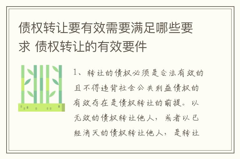 债权转让要有效需要满足哪些要求 债权转让的有效要件