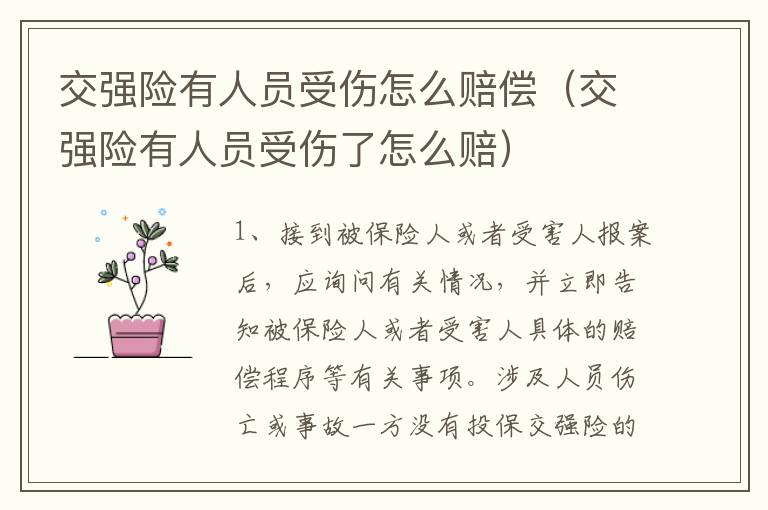 交强险有人员受伤怎么赔偿（交强险有人员受伤了怎么赔）