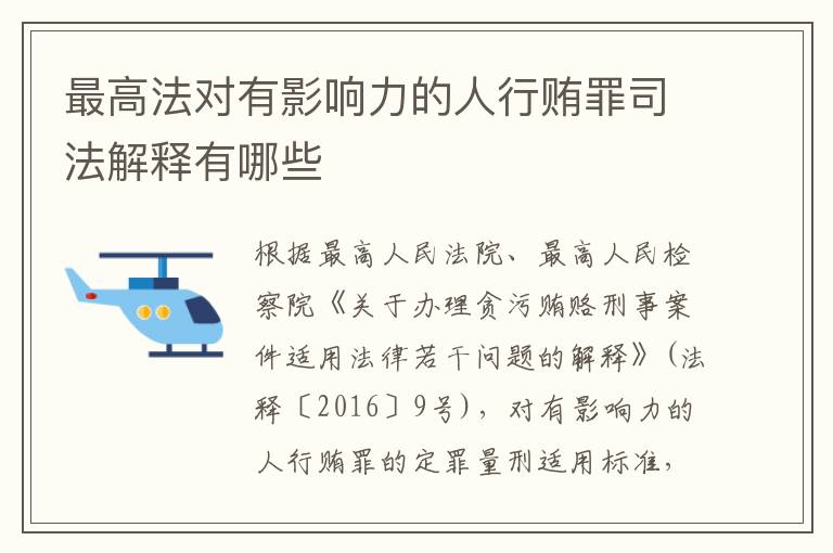 最高法对有影响力的人行贿罪司法解释有哪些