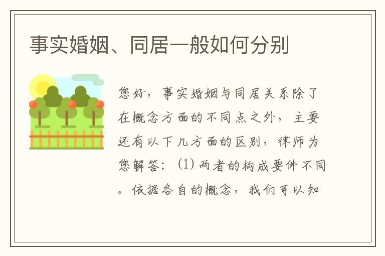 事实婚姻、同居一般如何分别