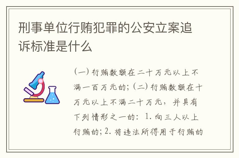 刑事单位行贿犯罪的公安立案追诉标准是什么