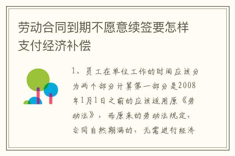 劳动合同到期不愿意续签要怎样支付经济补偿