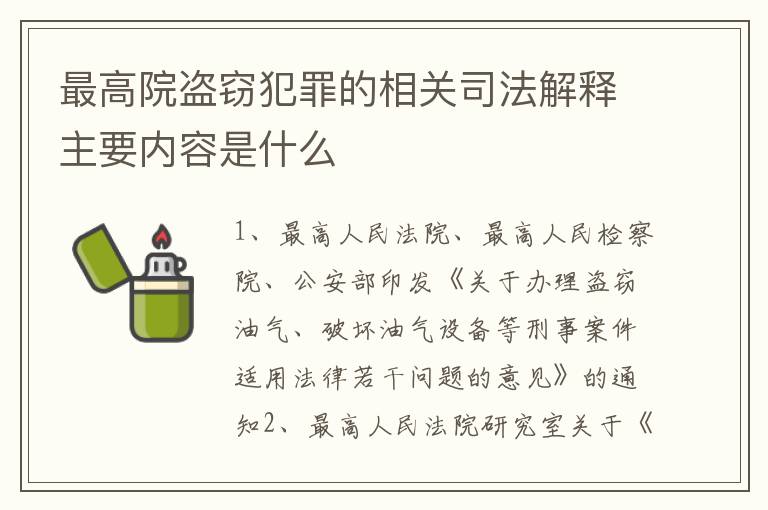 最高院盗窃犯罪的相关司法解释主要内容是什么