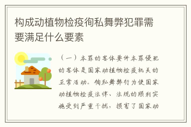 构成动植物检疫徇私舞弊犯罪需要满足什么要素