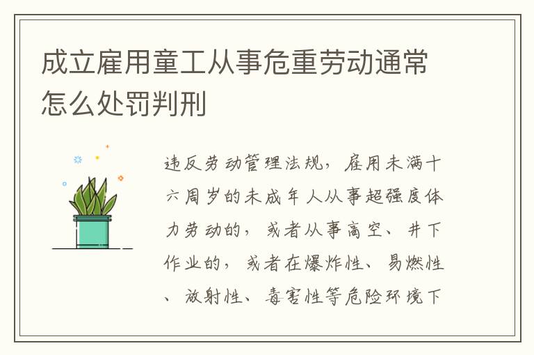 成立雇用童工从事危重劳动通常怎么处罚判刑