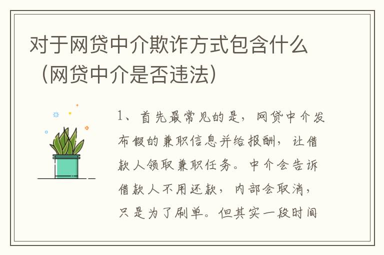 对于网贷中介欺诈方式包含什么（网贷中介是否违法）