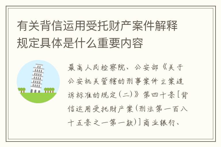 有关背信运用受托财产案件解释规定具体是什么重要内容