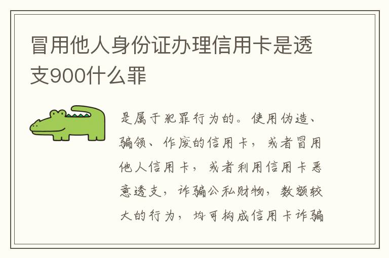 冒用他人身份证办理信用卡是透支900什么罪