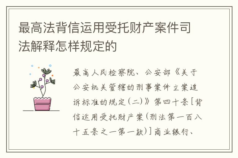 最高法背信运用受托财产案件司法解释怎样规定的