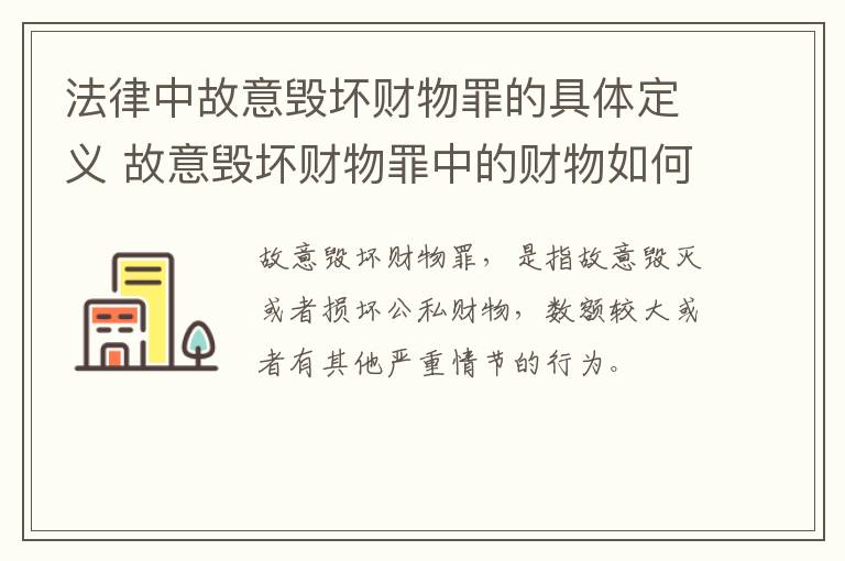 法律中故意毁坏财物罪的具体定义 故意毁坏财物罪中的财物如何认定